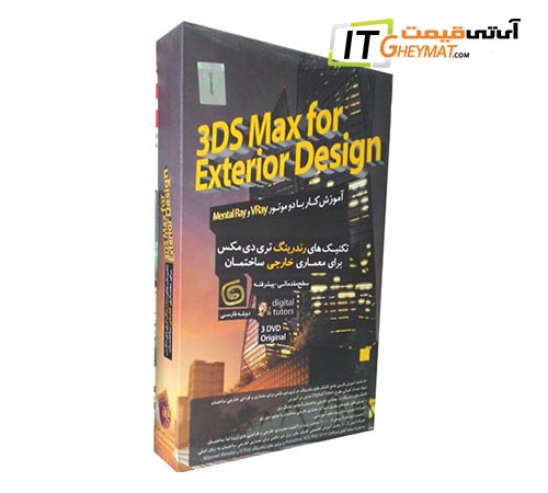 نرم افزار آموزش رندرینگ 3DS Max معماری آریا گستر ا